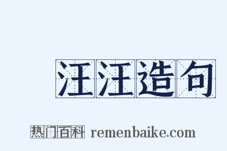 緑汪汪造句是什么意思的图片
